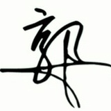 闭门思郭🐬