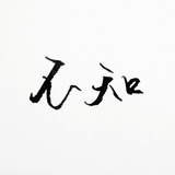 小兔宰治