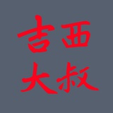 吉西大叔