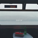废术生