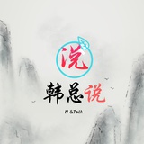 韩总说
