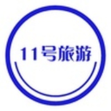 11号旅游