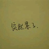 突然累了