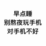 不如睡觉