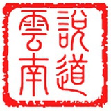 说道云南