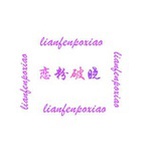 恋粉破晓