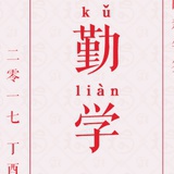人生若只如初见