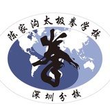 深圳太极拳