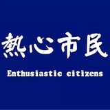 热心市民小王