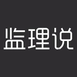 监理说