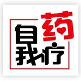 自我药疗