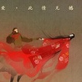 随缘