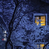 燃不尽的雪