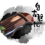 自古古琴V