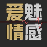 爱魅情感