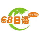 68日语外教课堂