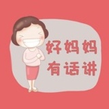 好妈妈有话讲
