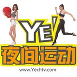 YE夜间运动