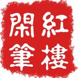 红楼闲笔