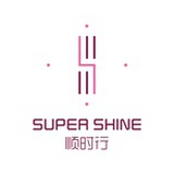 顺时行