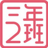 三年二班