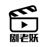 剧老妖
