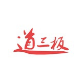 道三板