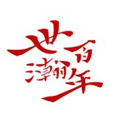 世瀚百年