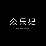 众乐纪