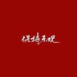 保持乐观