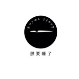 朕要睡了