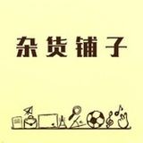 杂货铺里的阿丹