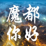 魔都你好