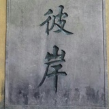 大飞