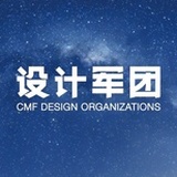 CMF设计军团