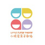 小顽家儿童戏剧
