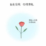 最是醉
