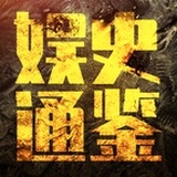 娱史通鉴
