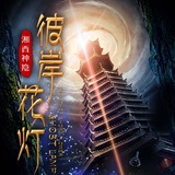 湘西神隐