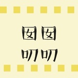 囡囡叨叨