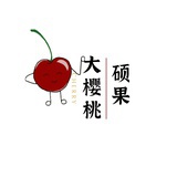 樱桃成长记
