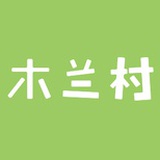 木兰村创业