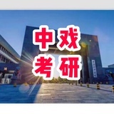 中戏考研