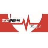 芯动的信号