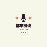 都市漫谈