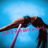 pole-伶子