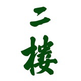 二楼出版机构