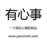 有心事