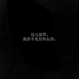 这儿很黑