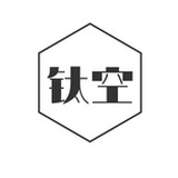 钛空